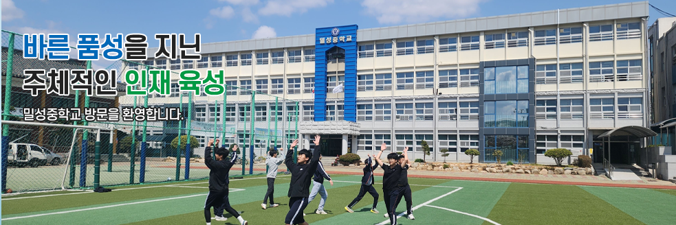 배움과 나눔으로 함께 성장하는 행복한 학교 밀성중학교 방문을 환영합니다.